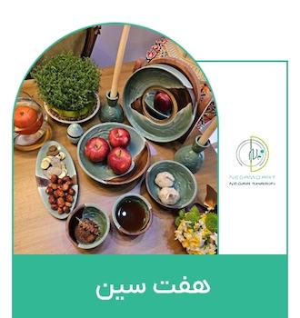 ست ظروف سرامیکی هفت سین